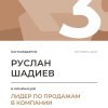 Лидер по продажам в компании. 3 место