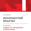 Лидер по продажам в компании. 1 место