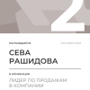 Лидер по продажам в компании. 2 место