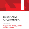 Лидер по продажам в компании. 1 место