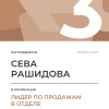 Лидер по продажам в отделе. 3 место