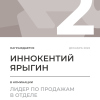 Лидер по продажам в отделе. 2 место