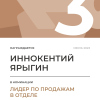 Лидер по продажам в отделе. 3 место