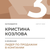 Лидер по продажам в компании. 3 место