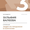 Лидер по продажам в компании. 3 место