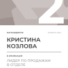 Лидер по продажам в отделе. 2 место