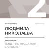 Лидер по продажам в отделе. 2 место