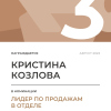 Лидер по продажам в отделе. 3 место