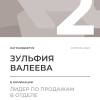 Лидер по продажам в отделе. 2 место