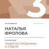 Лидер по продажам в отделе. 3 место