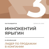 Лидер по продажам в компании. 3 место