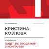 Лидер по продажам в компании. 1 место