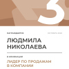 Лидер по продажам в компании. 3 место