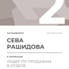 Лидер по продажам в отделе. 2 место