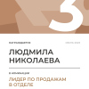 Лидер по продажам в отделе. 3 место