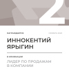 Лидер по продажам в компании. 2 место