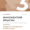 Лидер по продажам в компании. 3 место